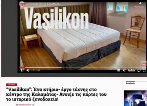 VASILIKON Hotel the past is present